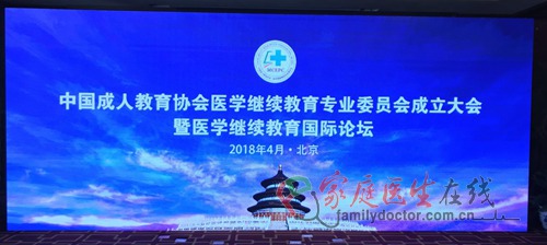 中国成人教育协会医学继续教育专业委员会成立