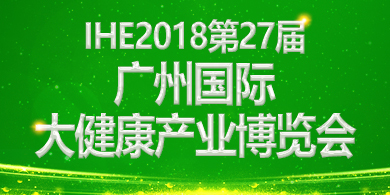 第27届广州国际大健康产业博览会