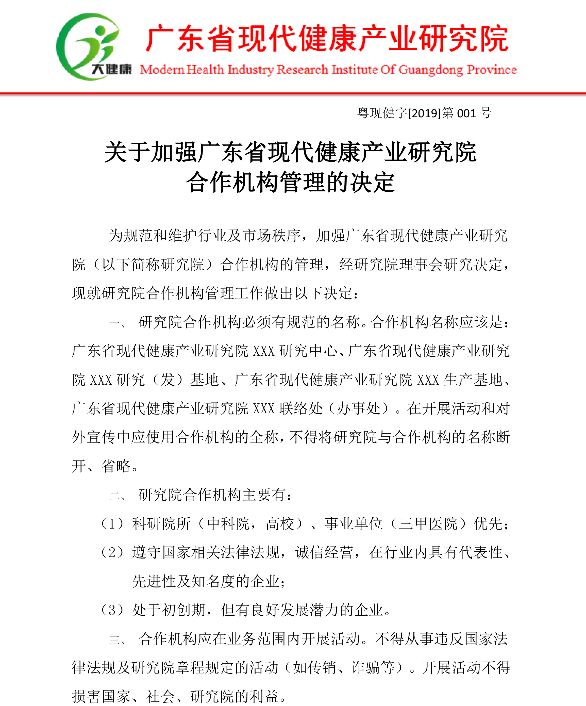 关于加强广东省现代健康产业研究院合作机构管理的决定