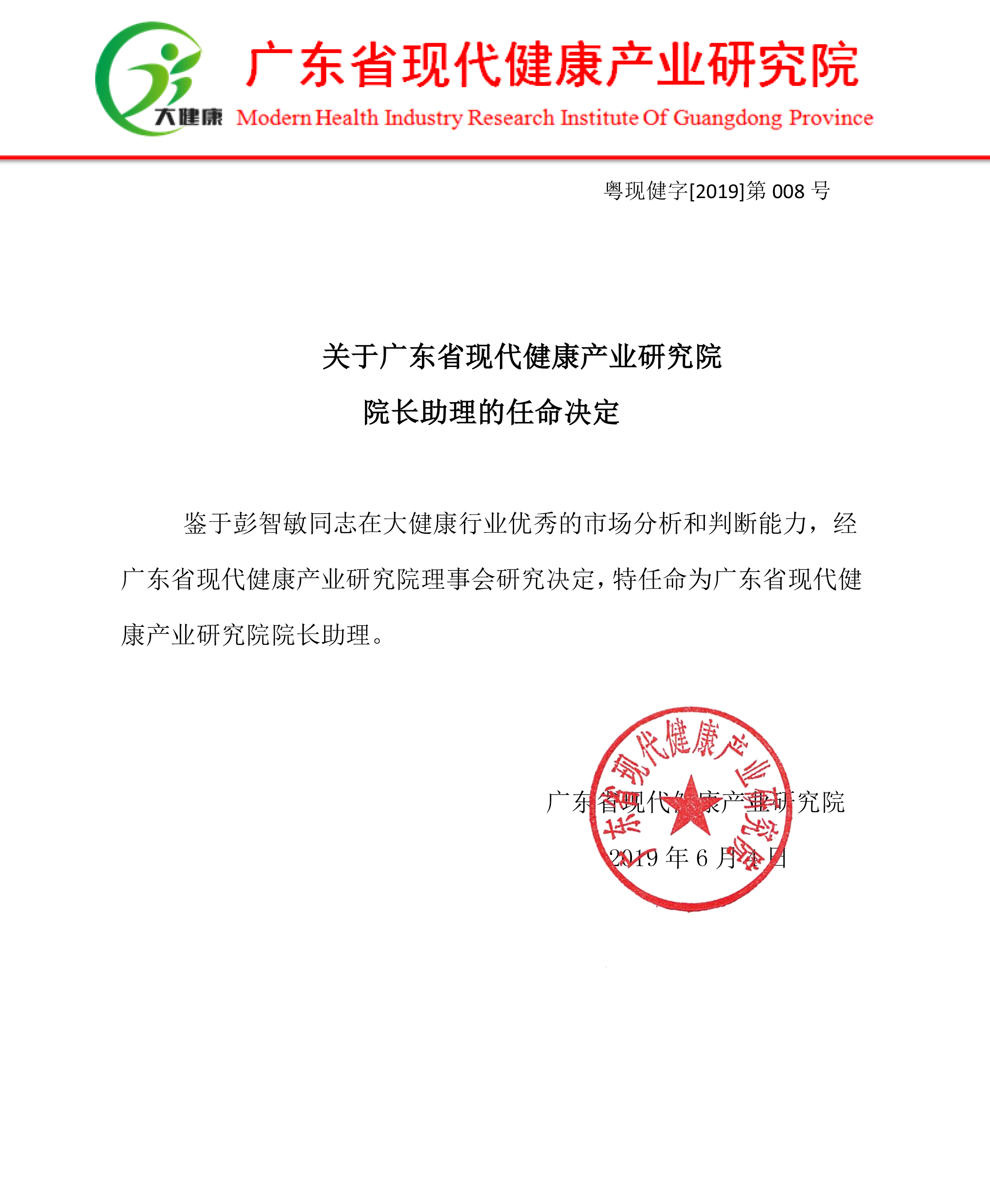 关于广东省现代健康产业研究院院长助理的任命决定