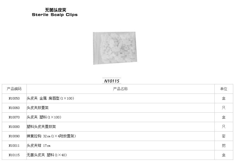 无菌头皮夹