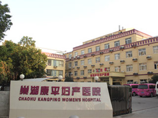 巢湖康平妇产医院