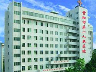 贵阳市第一人民医院