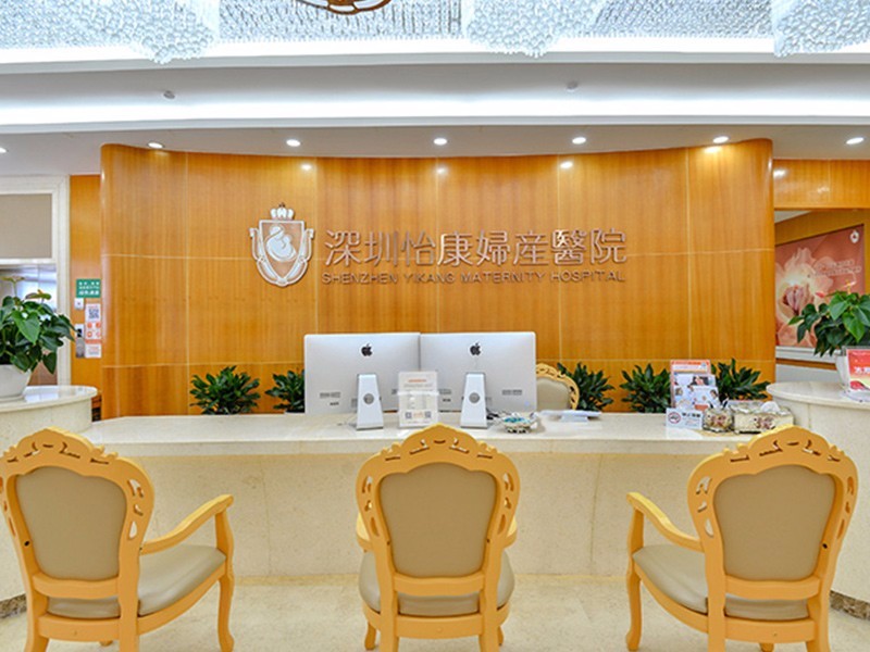 深圳怡康妇产医院
