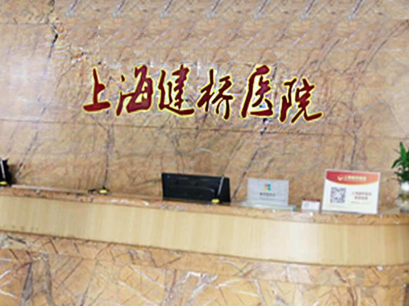 上海精神科医院