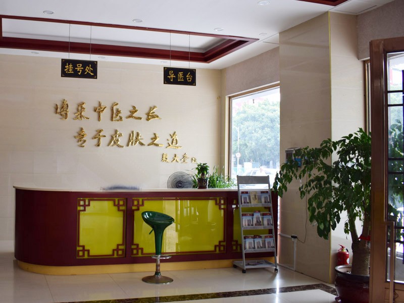 泉州丰泽逸肤中医专科医院