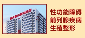 重庆男科医院看前列腺炎的医院有哪家?重庆曙光男科医院。