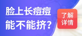 上海皮肤病医院：青春痘有哪些病因？
