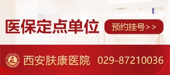 西安做激光祛斑医院