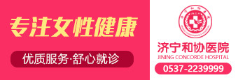 济宁看阴道炎去哪家妇科医院好?