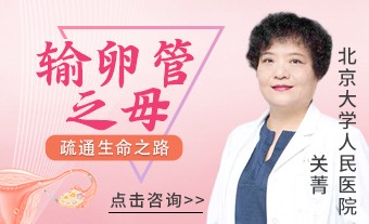 北京不孕不育医院输卵管堵塞怎么治疗？