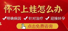 怀不上娃怎么办？点击立即免费咨询