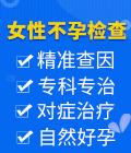 女性不孕不育需要做哪些检查项目？