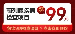 前列腺疾病检查套餐