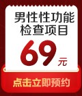 男性性功能检查套餐