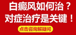南宁白癜风医院：怎么摆脱身上白斑？
