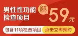 男性性功能检查套餐
