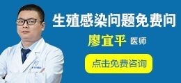 生殖感染问题在线免费问诊