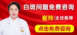 白斑问题免费咨询
