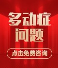 小儿多动症问题免费咨询