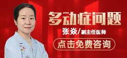 小儿多动症问题在线咨询