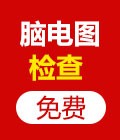癫痫脑电图检查