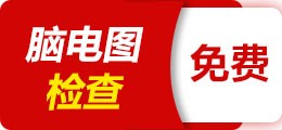 癫痫脑电图检查