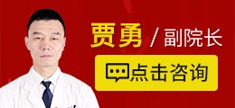 贾勇-副院长-免费咨询