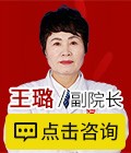 王璐-副院长-免费咨询