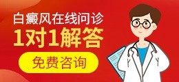 白癜风问题在线问诊