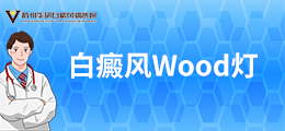 白癜风wood灯