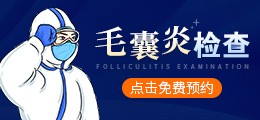 毛囊炎检查