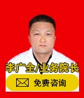 李广全-业务院长-免费咨询