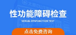 性功能障碍检查