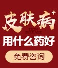 皮肤病用什么药好