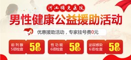 男性健康公益活动