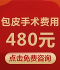 包皮手术费用