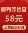 前列腺检查