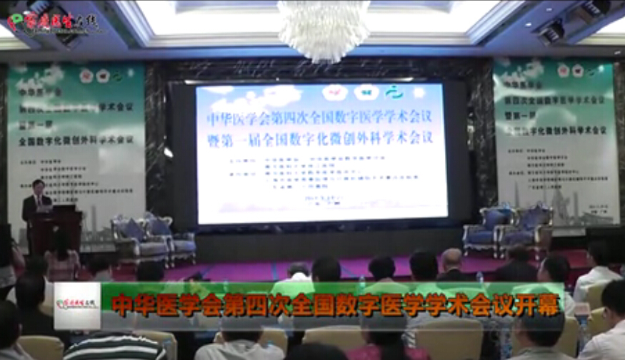 中华医学会第四次全国数字医学学术会议开幕