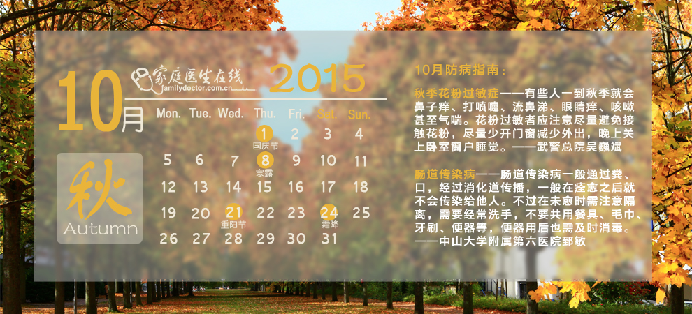 2015年10月防病指南月历