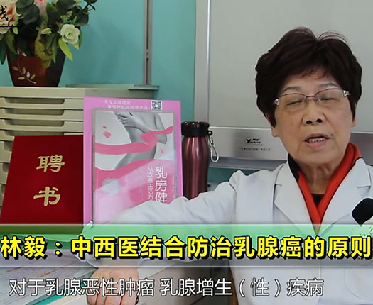 林毅：中西医结合防治乳腺癌的原则