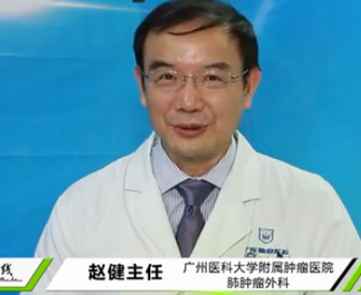 赵健主任谈肺癌防治 为何肺癌发现总是晚期？