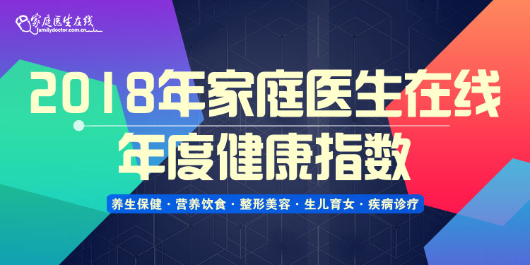 2018年家庭医生在线年度健康指数