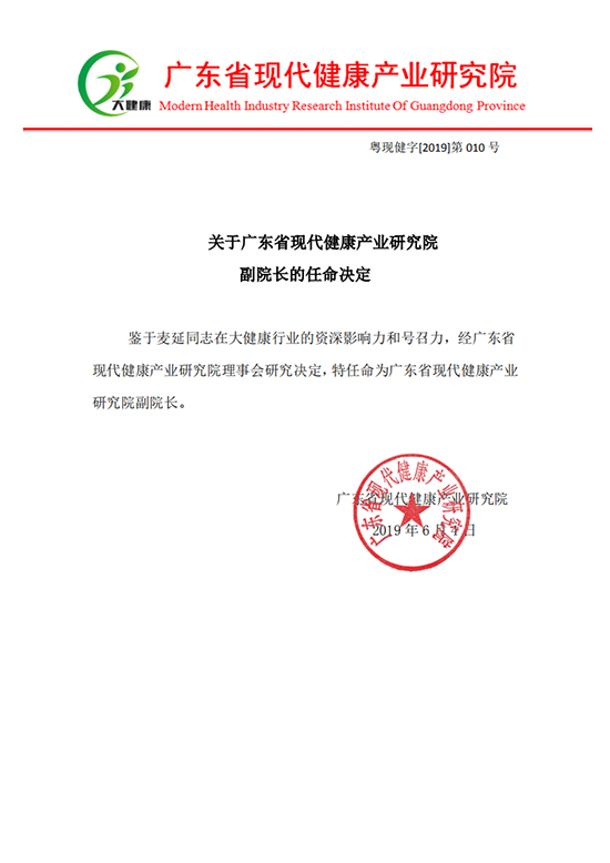 关于广东省现代健康产业研究院副院长的任命决定