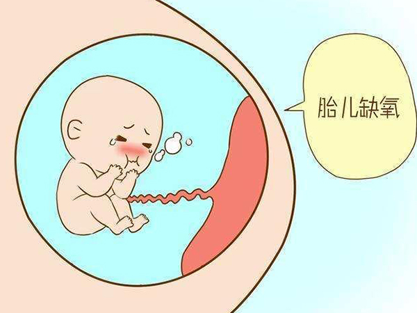 胎儿窘迫会造成胎儿缺氧
