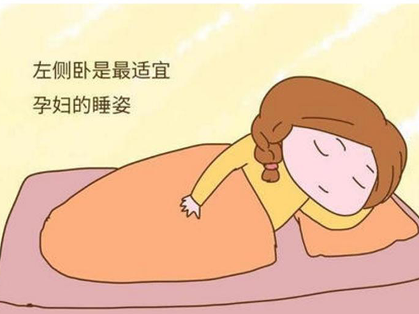 孕中期培养左侧卧睡觉的习惯