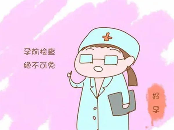 备孕前要做好孕前检查