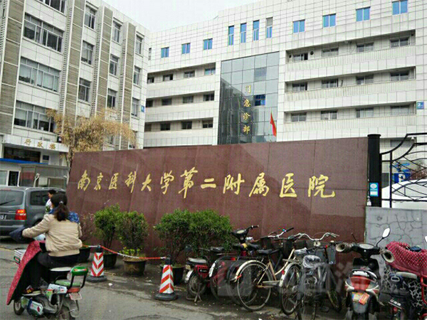 南京医科大学第二附属医院