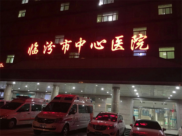 临汾市中心医院