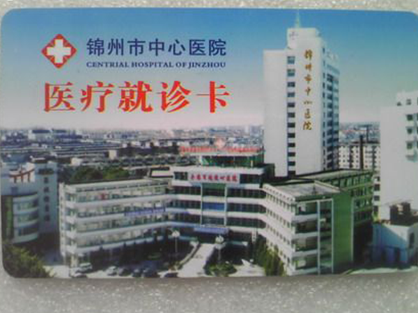 锦州市中心医院 